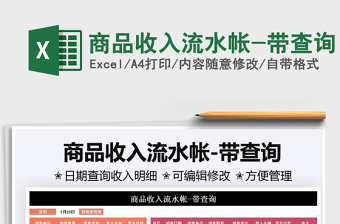 2021商品收入流水帳-帶查詢免費(fèi)下載