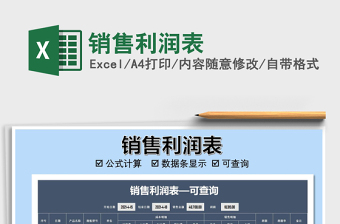 2022銷售利潤表免費(fèi)下載