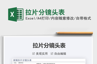 2021拉片分鏡頭表免費(fèi)下載