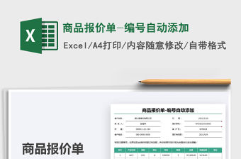 2021商品報價單-編號自動添加免費下載