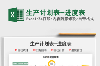 2021生產(chǎn)計(jì)劃表-進(jìn)度表免費(fèi)下載