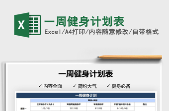 2022一周健身計(jì)劃表免費(fèi)下載