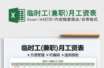 臨時工(兼職)月工資表免費下載