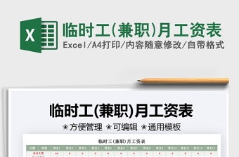 臨時工(兼職)月工資表免費下載
