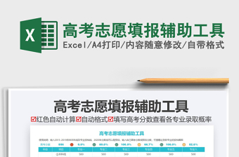 2022高考志愿填報(bào)輔助工具免費(fèi)下載