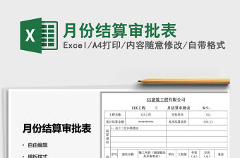 月份結(jié)算審批表免費下載