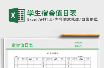 2021學(xué)生宿舍值日表免費(fèi)下載