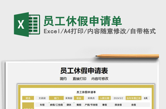 2022員工休假申請單免費下載