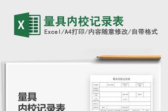 2021量具內(nèi)校記錄表免費(fèi)下載