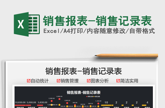 2021銷售報(bào)表-銷售記錄表免費(fèi)下載