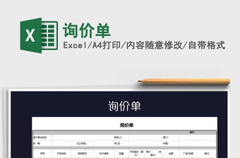 2022詢價單免費下載