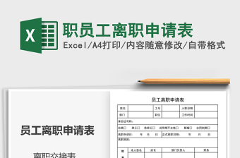 2022職員工離職申請表免費下載