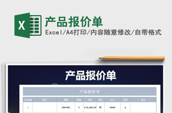 2022產(chǎn)品報價單免費下載