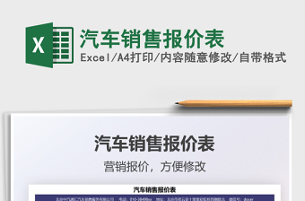 2022汽車銷售報價表免費下載