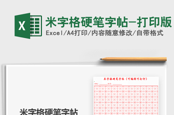 2021米字格硬筆字帖-打印版免費下載