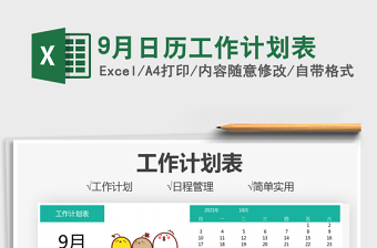 9月日歷工作計劃表免費下載