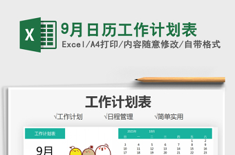 2021年9月计划日历表