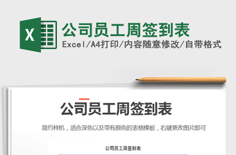 2022公司員工周簽到表免費下載