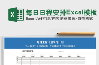 2021每日日程安排Excel模板免費(fèi)下載