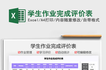 2021學生作業完成評價表免費下載