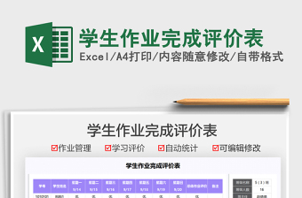 2021學(xué)生作業(yè)完成評價表免費(fèi)下載