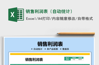 2021銷售利潤表（自動統(tǒng)計）免費下載