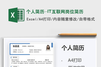 2021個(gè)人簡歷-IT互聯(lián)網(wǎng)崗位簡歷免費(fèi)下載