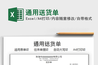 2022通用送貨單免費(fèi)下載