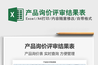 2022產(chǎn)品詢價(jià)評(píng)審結(jié)果表免費(fèi)下載