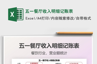 2021五一餐廳收入明細(xì)記賬表免費(fèi)下載