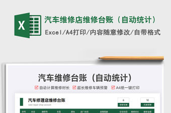 2021汽車維修店維修臺賬（自動統(tǒng)計(jì)）免費(fèi)下載