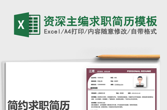 2022資深主編求職簡歷模板免費下載