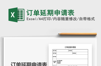 2021訂單延期申請(qǐng)表免費(fèi)下載