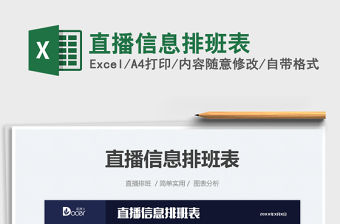 2021直播信息排班表免費下載