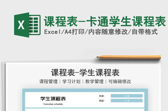 2022課程表-卡通學生課程表免費下載