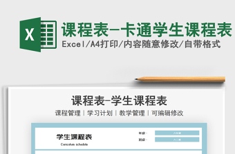 2022課程表-卡通學(xué)生課程表免費(fèi)下載