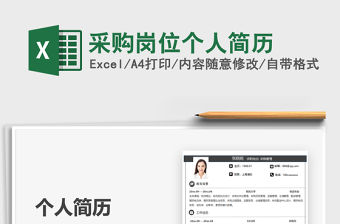 2021采購崗位個人簡歷免費下載