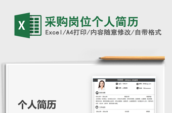 2021采購崗位個人簡歷免費下載