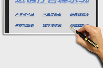 2022Excel進(jìn)銷存管理系統(tǒng)免費(fèi)下載