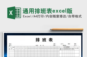 2022通用排班表excel版免費(fèi)下載