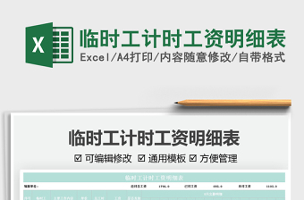 2022臨時(shí)工計(jì)時(shí)工資明細(xì)表免費(fèi)下載