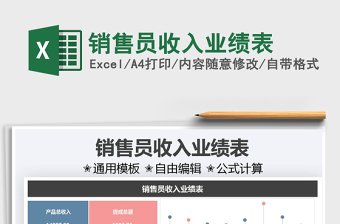 2021銷售員收入業(yè)績表免費(fèi)下載
