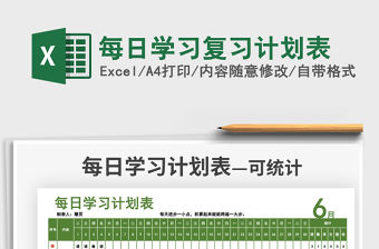 2021每日學習復習計劃表免費下載