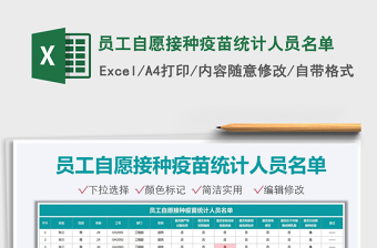 2022员工接种疫苗统计表格