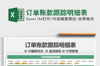 2021訂單賬款跟蹤明細(xì)表免費(fèi)下載