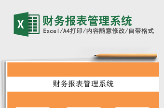 2022財(cái)務(wù)報(bào)表管理系統(tǒng)免費(fèi)下載