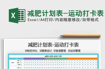 2022減肥計(jì)劃表-運(yùn)動(dòng)打卡表免費(fèi)下載