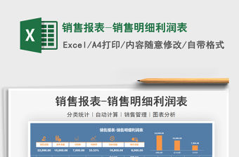2021銷售報(bào)表-銷售明細(xì)利潤(rùn)表免費(fèi)下載