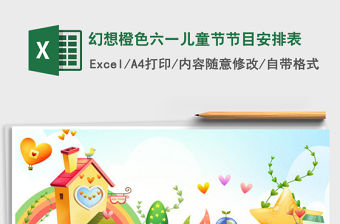 2022幻想橙色六一兒童節節目安排表免費下載