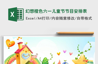 2022幻想橙色六一兒童節(jié)節(jié)目安排表免費(fèi)下載